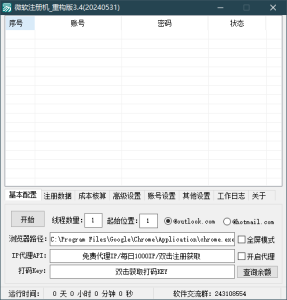 微软邮箱注册机|支持hotmall/outlook多后缀多功能